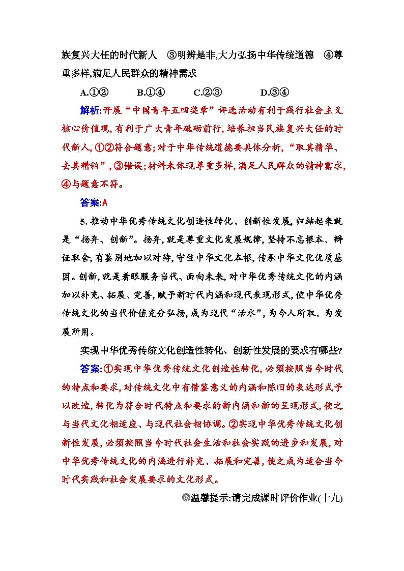 人教版高中思想政治必修4哲学与文化第三单元文化传承与文化创新第七课第三框弘扬中华优秀传统文化与民族精神课时作业含答案第3页