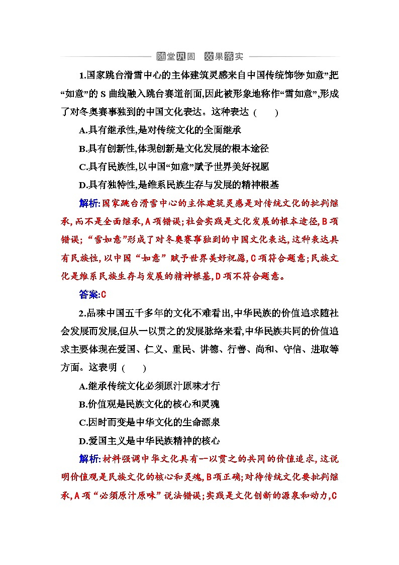 人教版高中思想政治必修4哲学与文化第三单元文化传承与文化创新第八课第一框文化的民族性与多样性课时作业含答案第1页