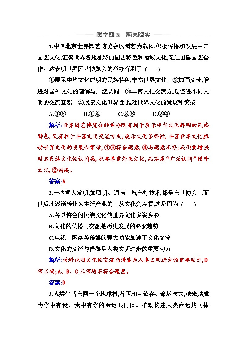 人教版高中思想政治必修4哲学与文化第三单元文化传承与文化创新第八课第二框文化交流与文化交融课时作业含答案第1页