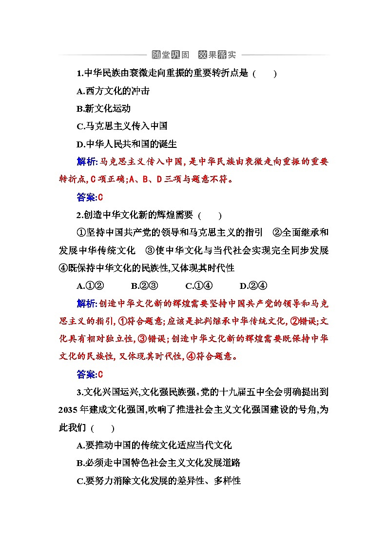 人教版高中思想政治必修4哲学与文化第三单元文化传承与文化创新第九课第一框文化发展的必然选择课时作业含答案第1页