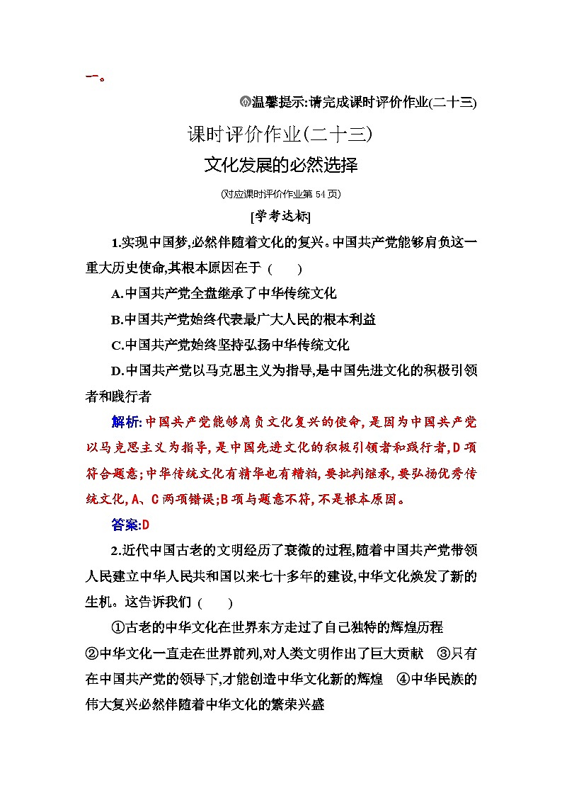 人教版高中思想政治必修4哲学与文化第三单元文化传承与文化创新第九课第一框文化发展的必然选择课时作业含答案第3页