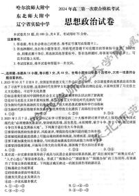 2024届东北三省三校（哈师大附中、辽宁省实验中学、东北师大附中）高三下学期第一次联合模拟考试政治试题