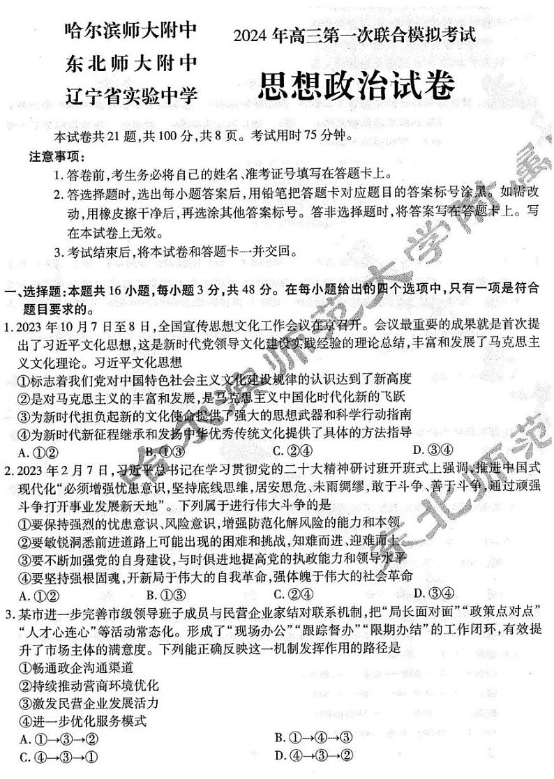 【政治】东北三省三校2024年高三第一次联合模拟考试试题第1页
