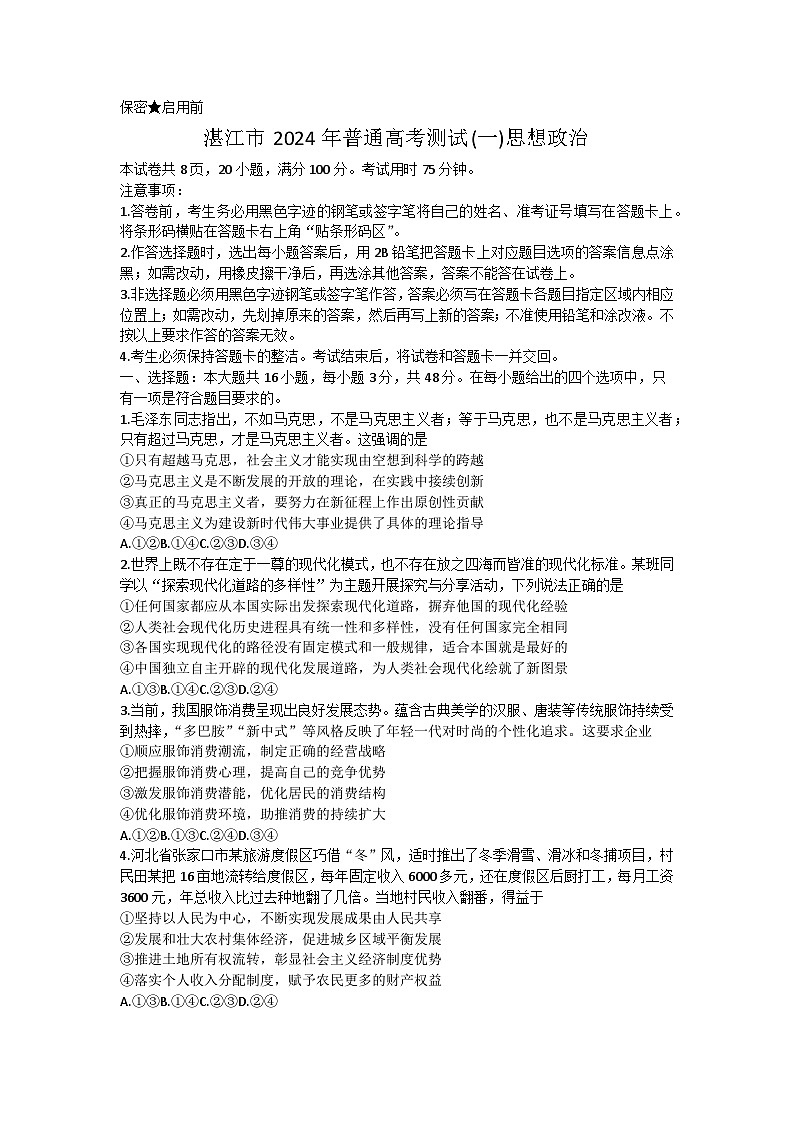2024届广东省湛江市普通高考第一次模拟考试政治试题及答案01