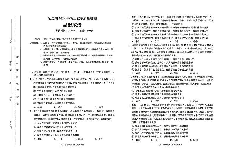 2024届吉林省延边州高三教学质量检测（一模）政治第1页