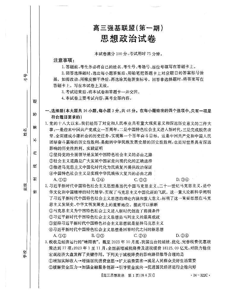 2024河北省强基名校联盟高三下学期开学联考试题政治PDF版含解析01