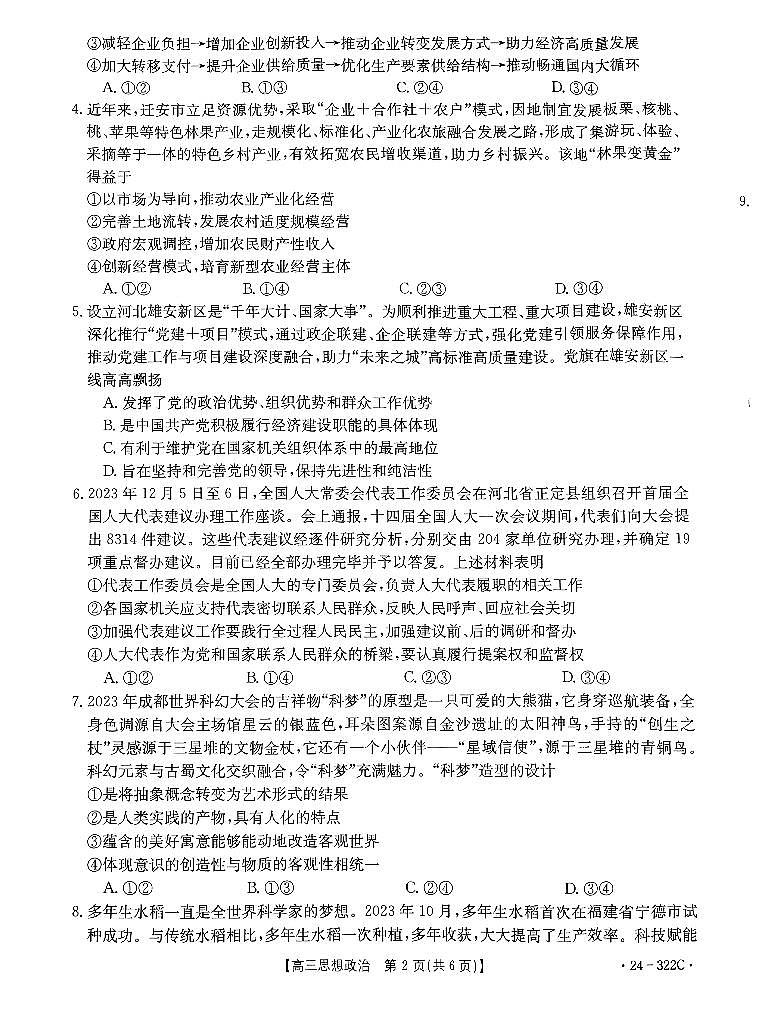 2024河北省强基名校联盟高三下学期开学联考试题政治PDF版含解析02
