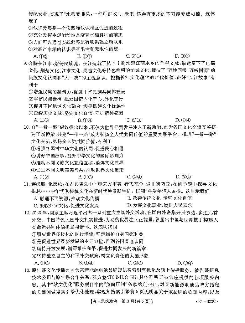 2024河北省强基名校联盟高三下学期开学联考试题政治PDF版含解析03