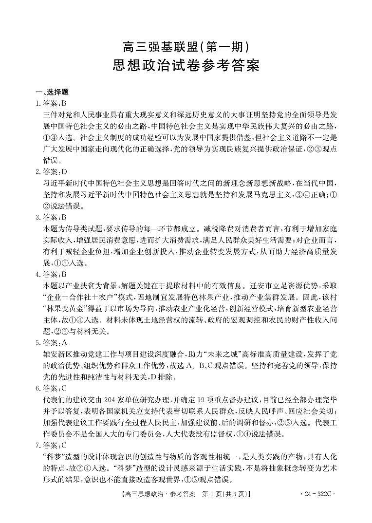 2024河北省强基名校联盟高三下学期开学联考试题政治PDF版含解析01
