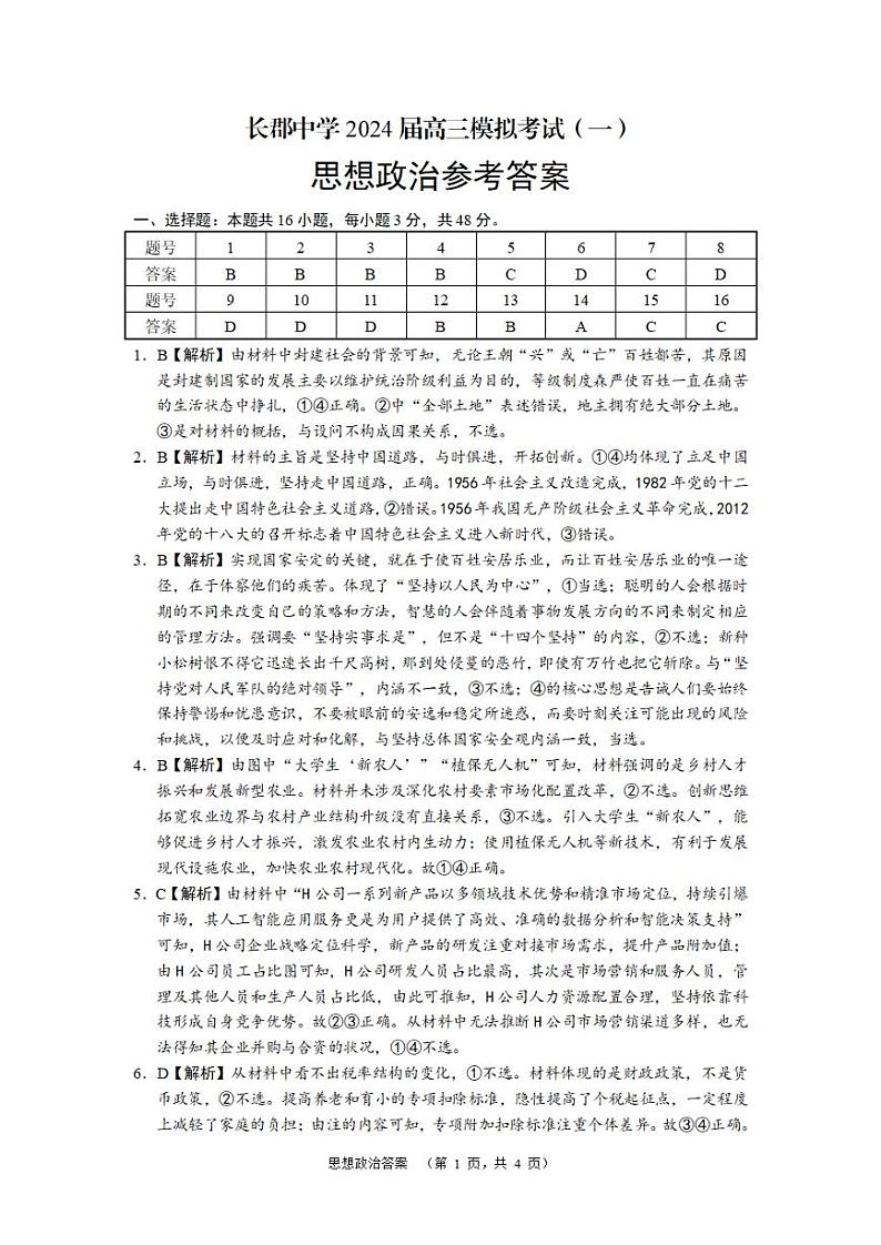 2024长沙长郡中学高三一模试题政治PDF版含解析03