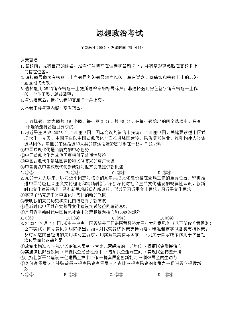 黑龙江省齐齐哈尔市2024届高三下学期2月一模考试政治试卷第1页