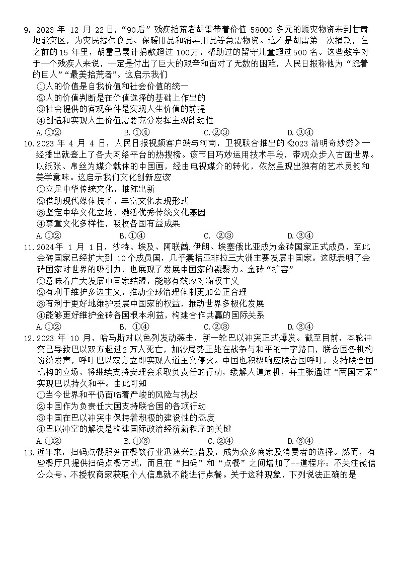 黑龙江省齐齐哈尔市2024届高三下学期2月一模考试政治试卷第3页
