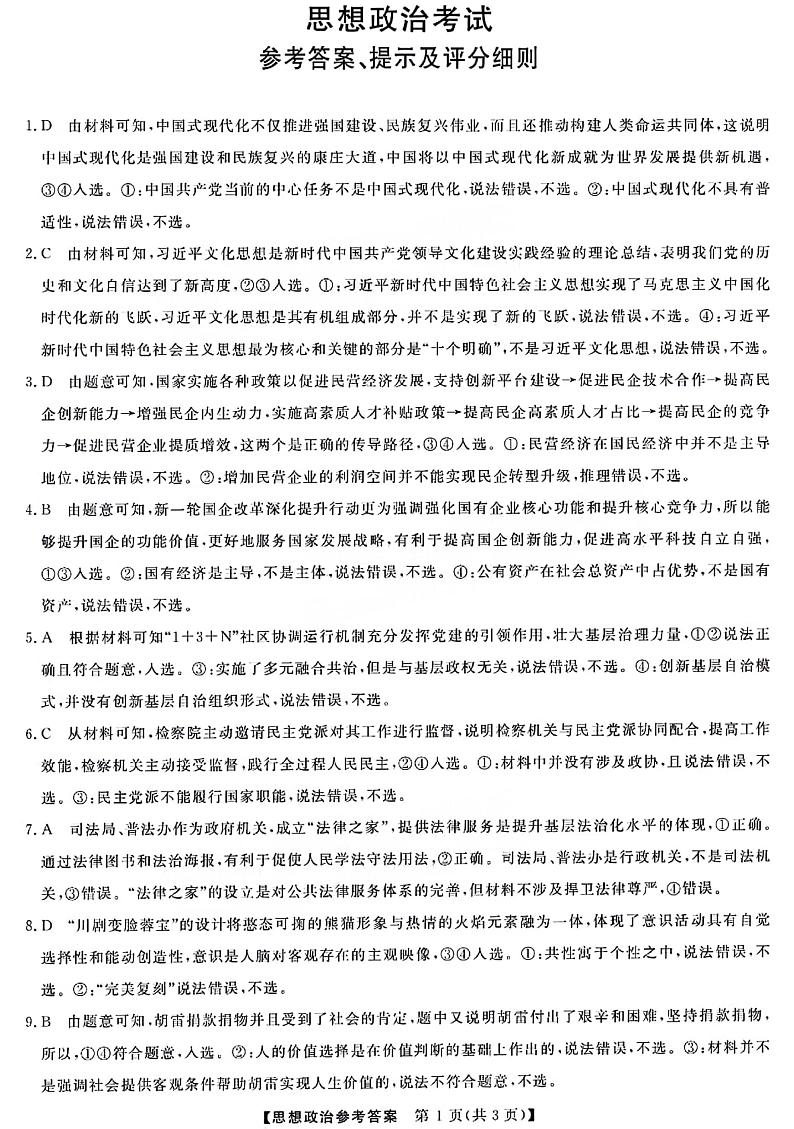 黑龙江省齐齐哈尔市2024届高三下学期2月一模考试政治答案第1页