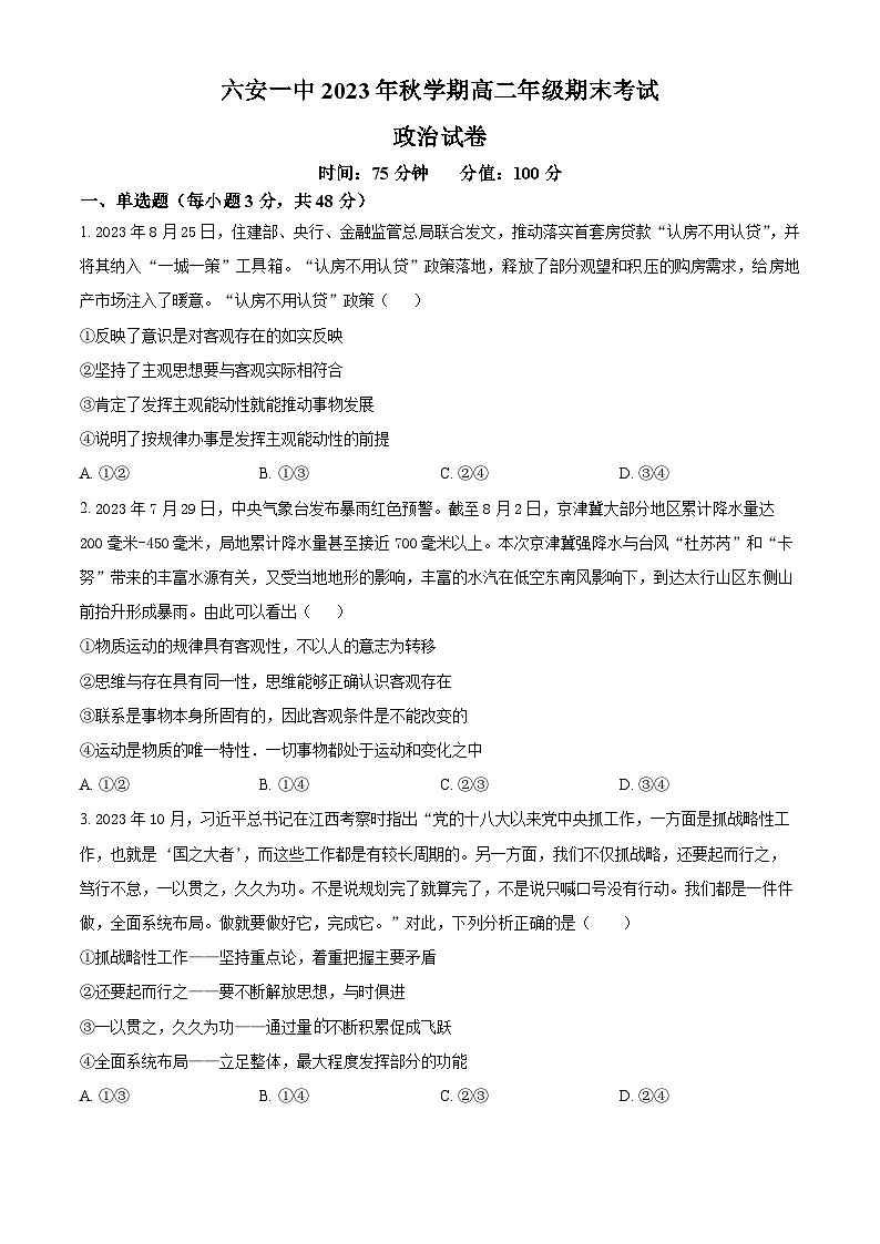 2024六安一中高二上学期期末考试政治含解析01
