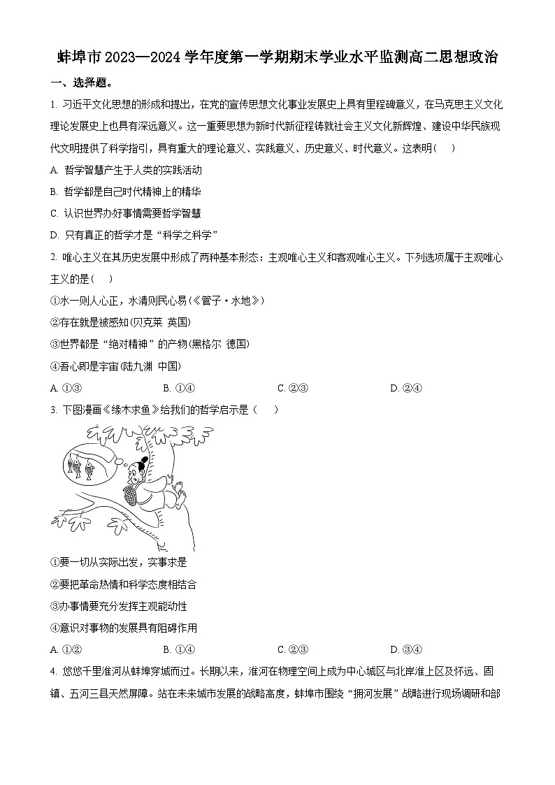 安徽省蚌埠市2023-2024学年高二上学期期末学业水平监测政治试题无答案第1页