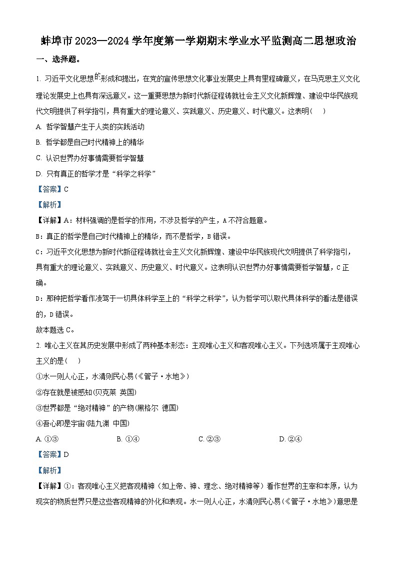 安徽省蚌埠市2023-2024学年高二上学期期末学业水平监测政治试题含解析第1页