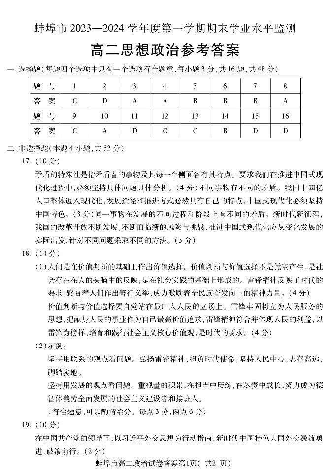 安徽省蚌埠市2023-2024学年高二上学期期末学业水平监测政治答案第1页