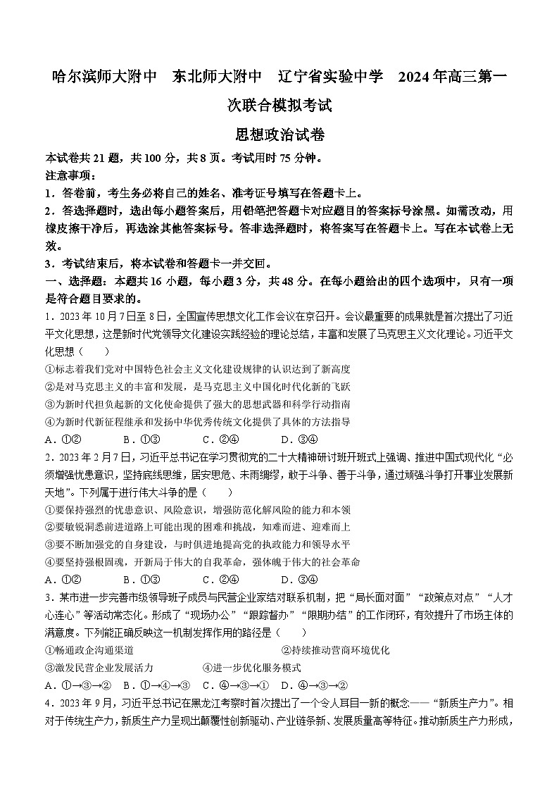 2024届黑龙江省东北三省三校高三一模政治试题01