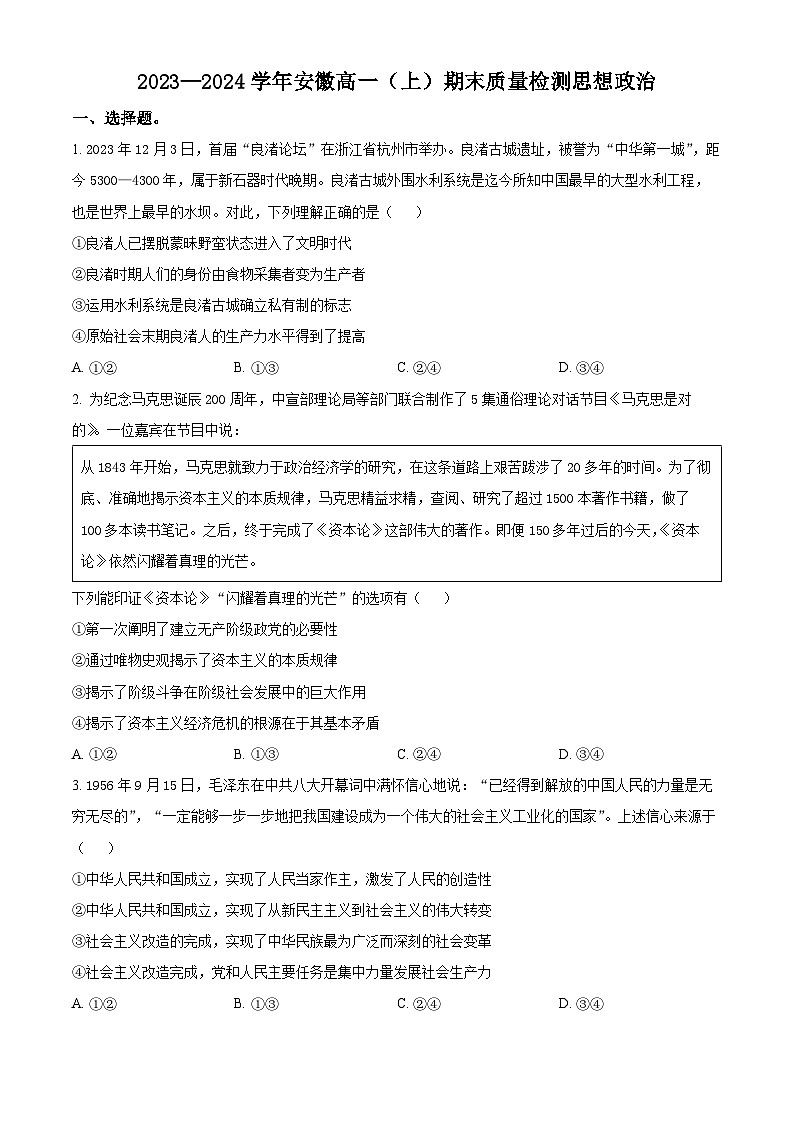 安徽省合肥市第六中学2023-2024学年高一上期末质量检测政治试卷（Word版附解析）01