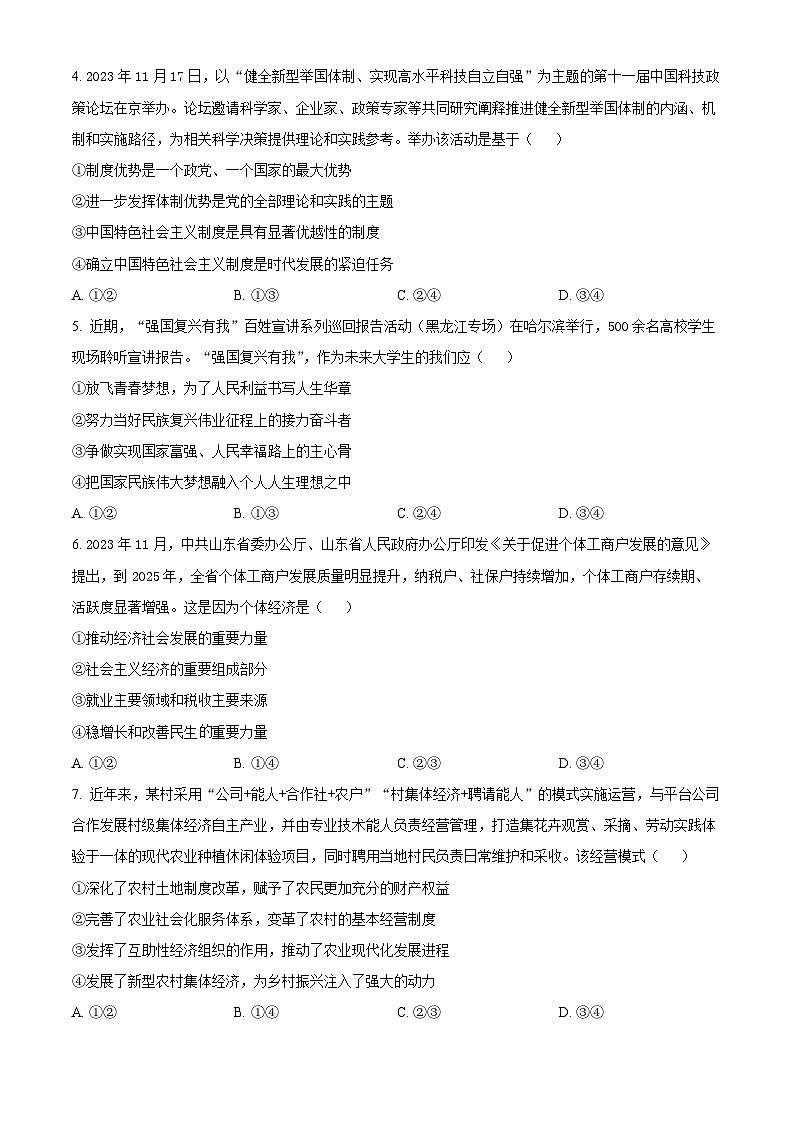 安徽省合肥市第六中学2023-2024学年高一上期末质量检测政治试卷（Word版附解析）02