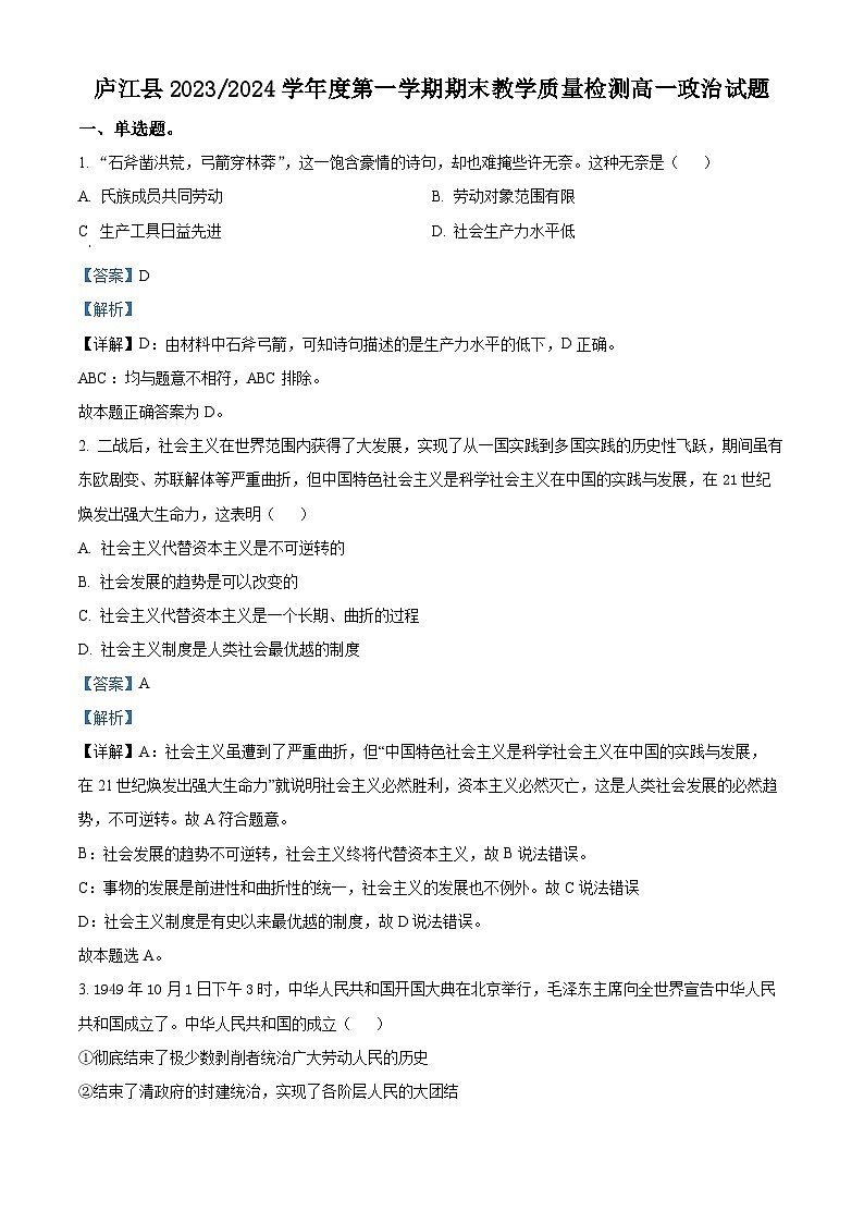 安徽省合肥市庐江县2023-2024学年高一上学期期末教学质量检测政治试卷（Word版附解析）01