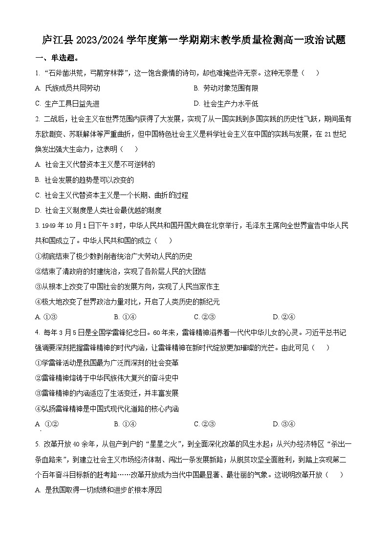 安徽省合肥市庐江县2023-2024学年高一上学期期末教学质量检测政治试卷（Word版附解析）01