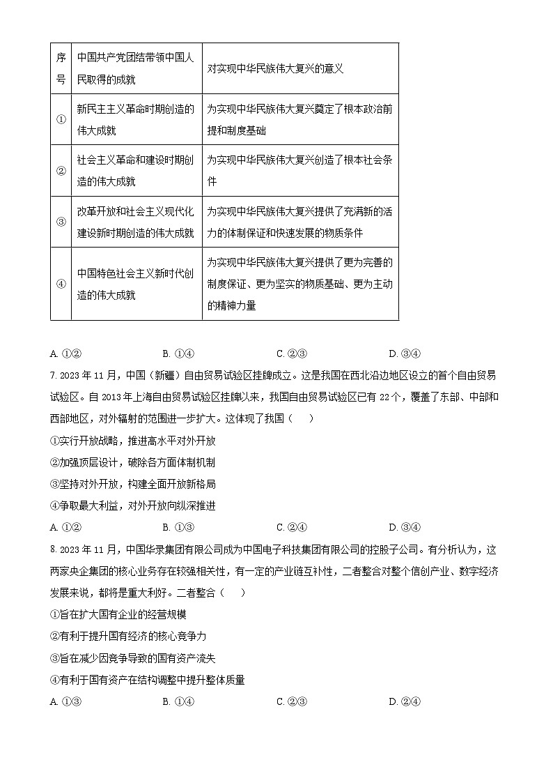 山西省长治市上党好教育联盟2023-2024学年高一上学期1月期末考试政治试卷（Word版附解析）第3页