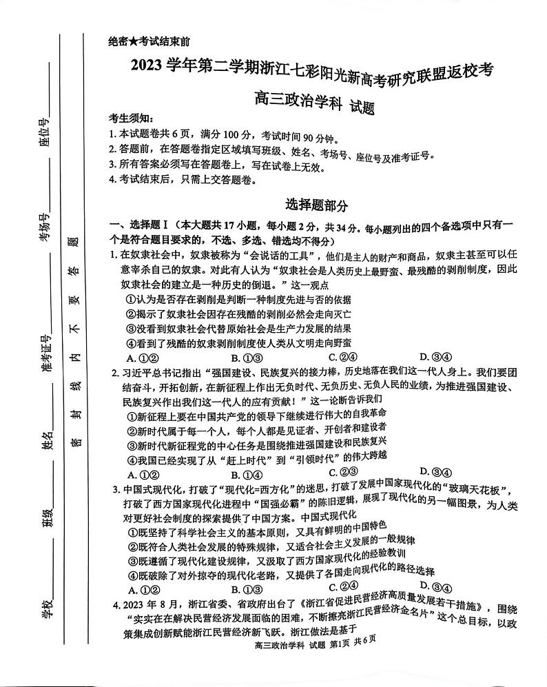 浙江省七彩阳光新高考研究联盟2023-2024学年高三下学期开学考试政治试卷（PDF版附解析）01