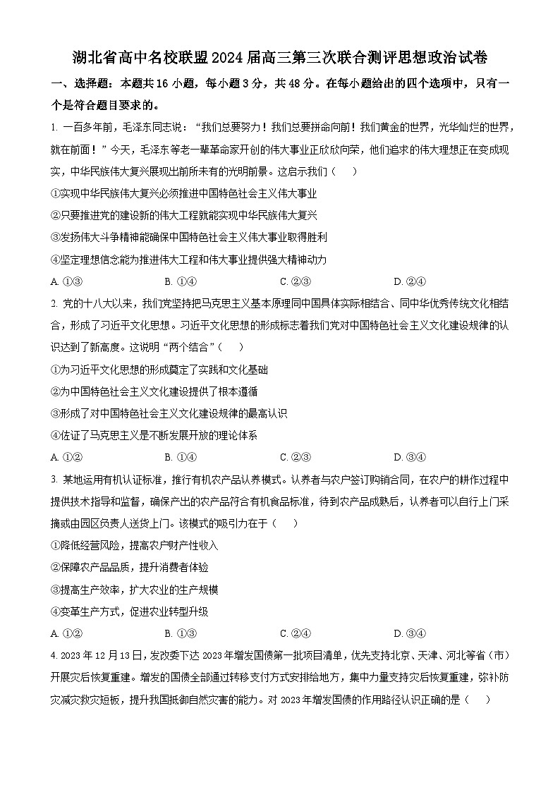 湖北省高中名校联盟2023-2024学年高三上学期第三次联合测评政治试题（Word版附解析）01