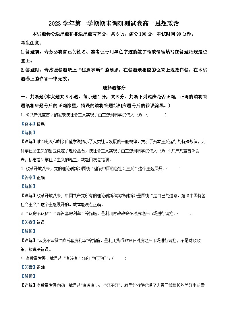 浙江省湖州市2023-2024学年高一上学期期末政治试题（Word版附解析）01