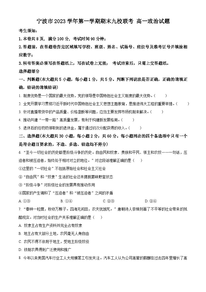 浙江省宁波市九校2023-2024学年高一上学期期末联考政治试题（Word版附解析）01