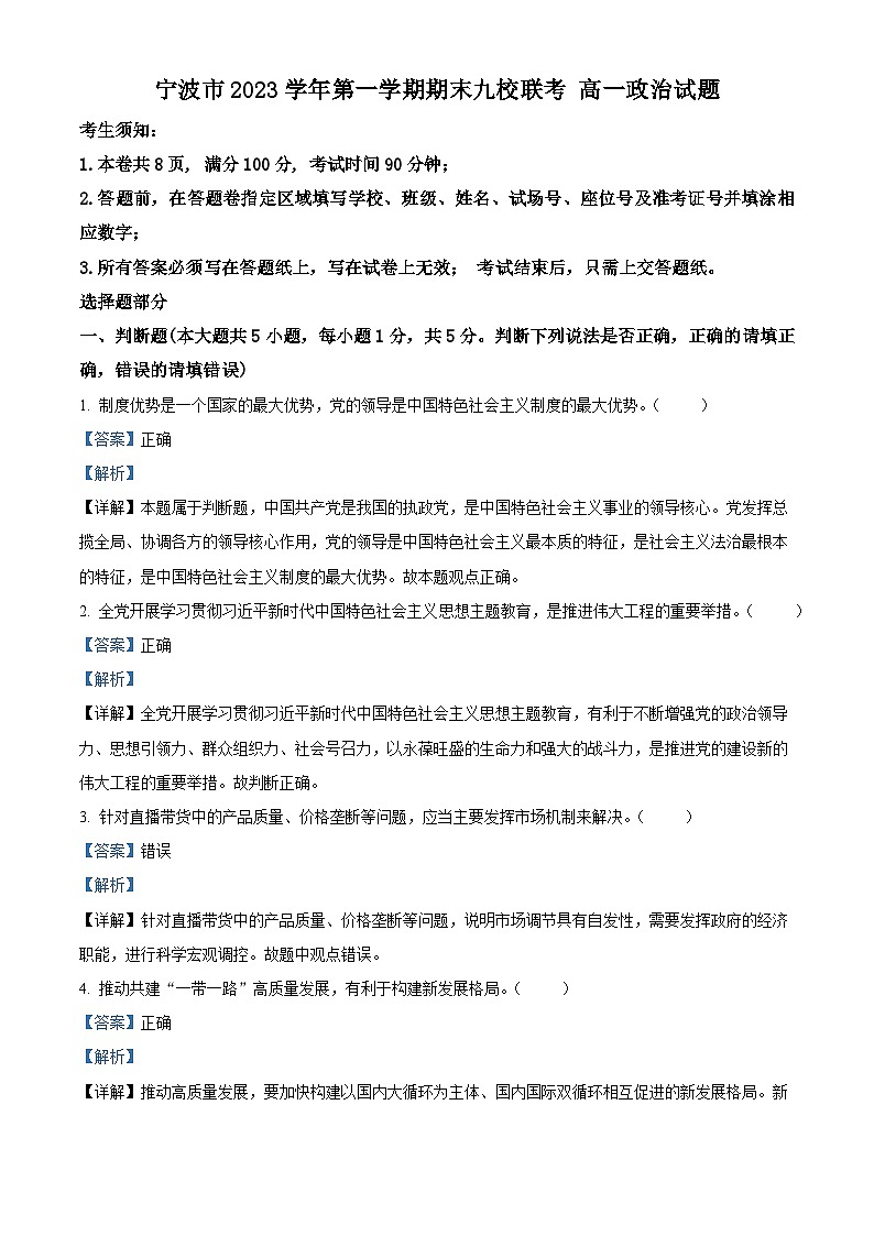 浙江省宁波市九校2023-2024学年高一上学期期末联考政治试题（Word版附解析）01