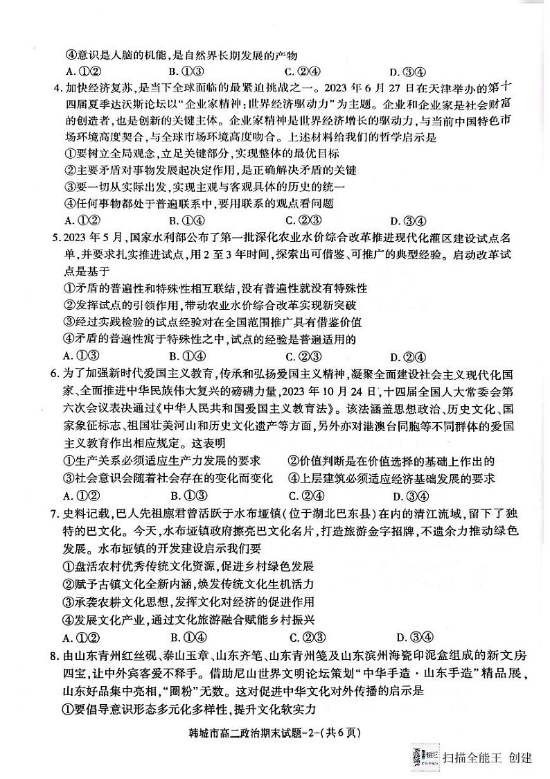 陕西省韩城市2023-2024学年高二上学期期末考试政治试题02