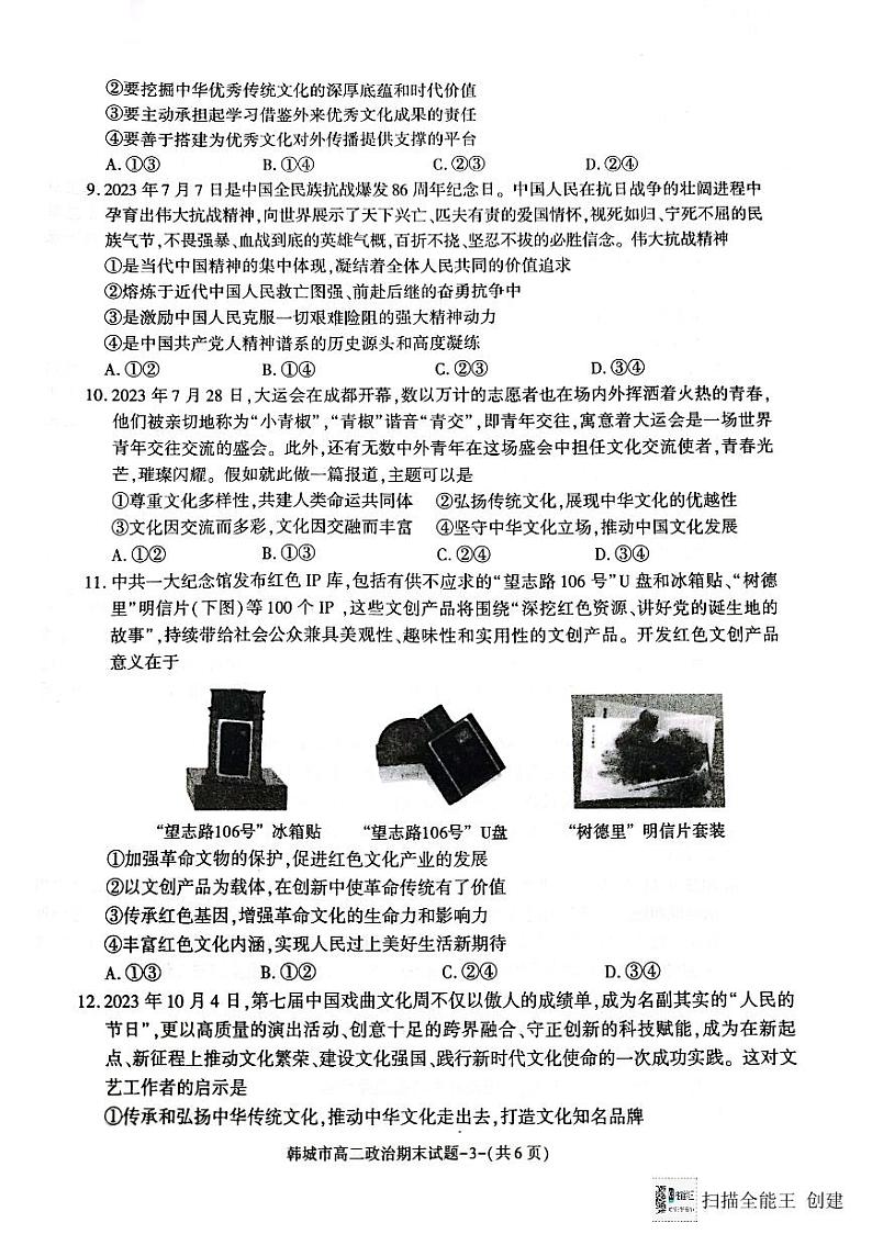 陕西省韩城市2023-2024学年高二上学期期末考试政治试题03