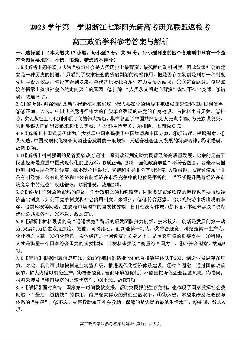 浙江省七彩阳光新高考研究联盟2023-2024学年高三下学期开学考试 政治答案01