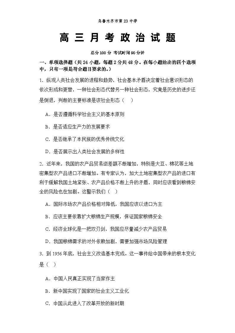 新疆乌鲁木齐市第二十三中学2023-2024学年高三下学期2月月考政治试题01