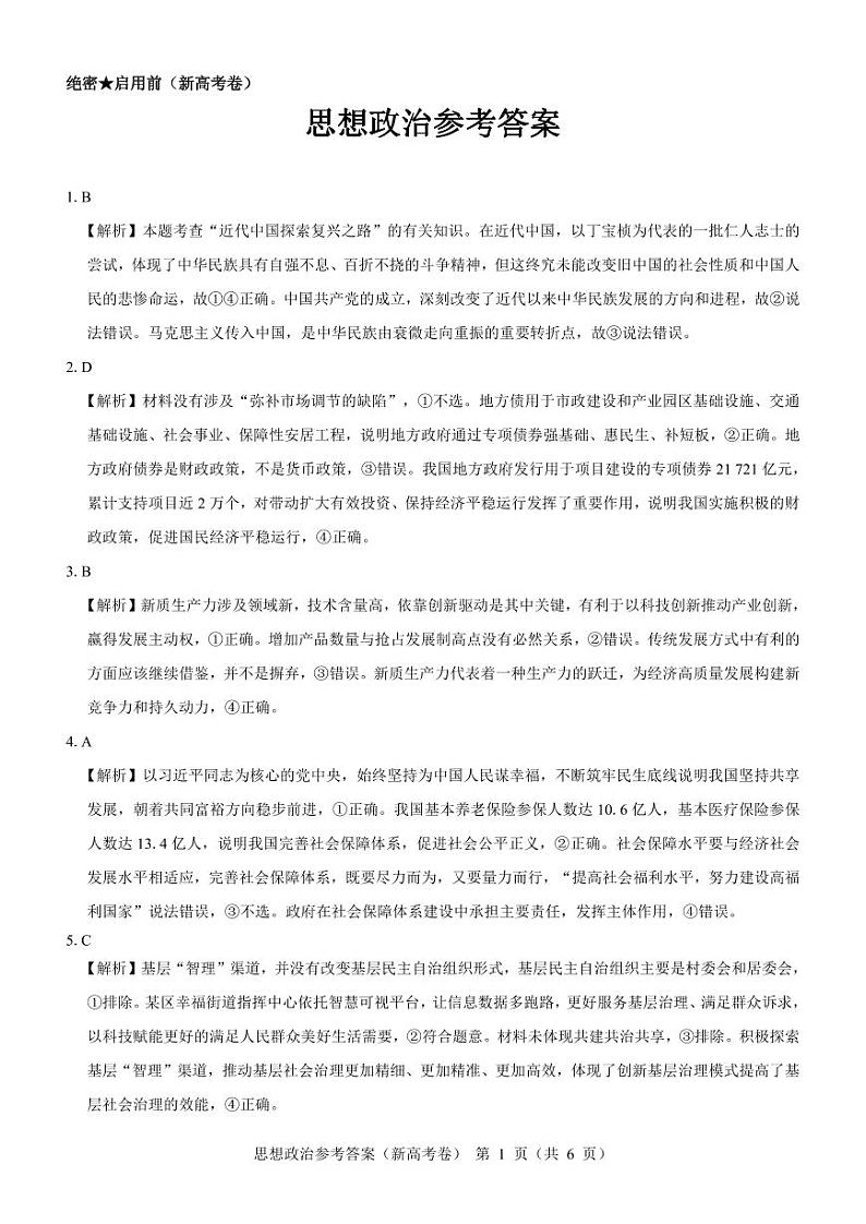 【新高考卷】名校教研联盟2024届高三2月开学考试 政治参考答案第1页