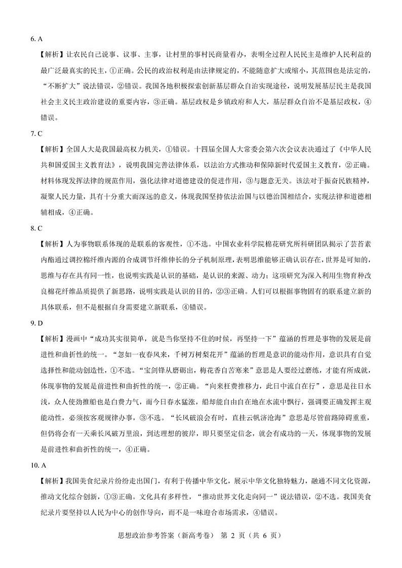 【新高考卷】名校教研联盟2024届高三2月开学考试 政治参考答案第2页