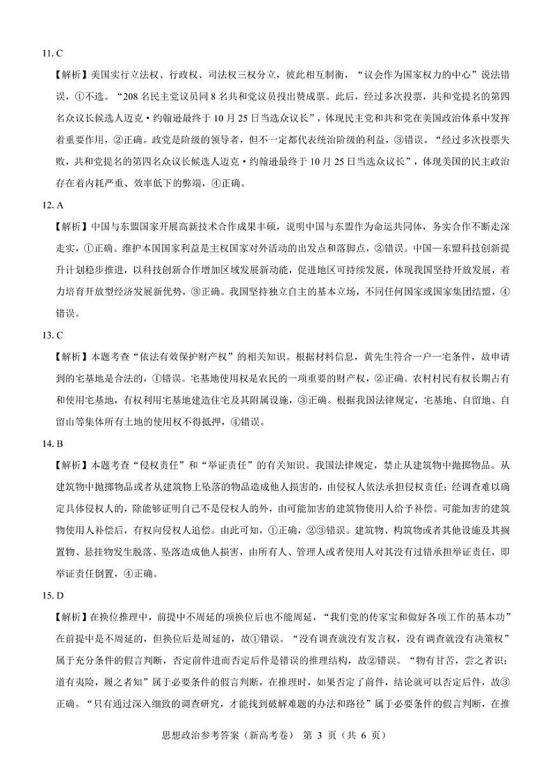 【新高考卷】名校教研联盟2024届高三2月开学考试 政治参考答案第3页