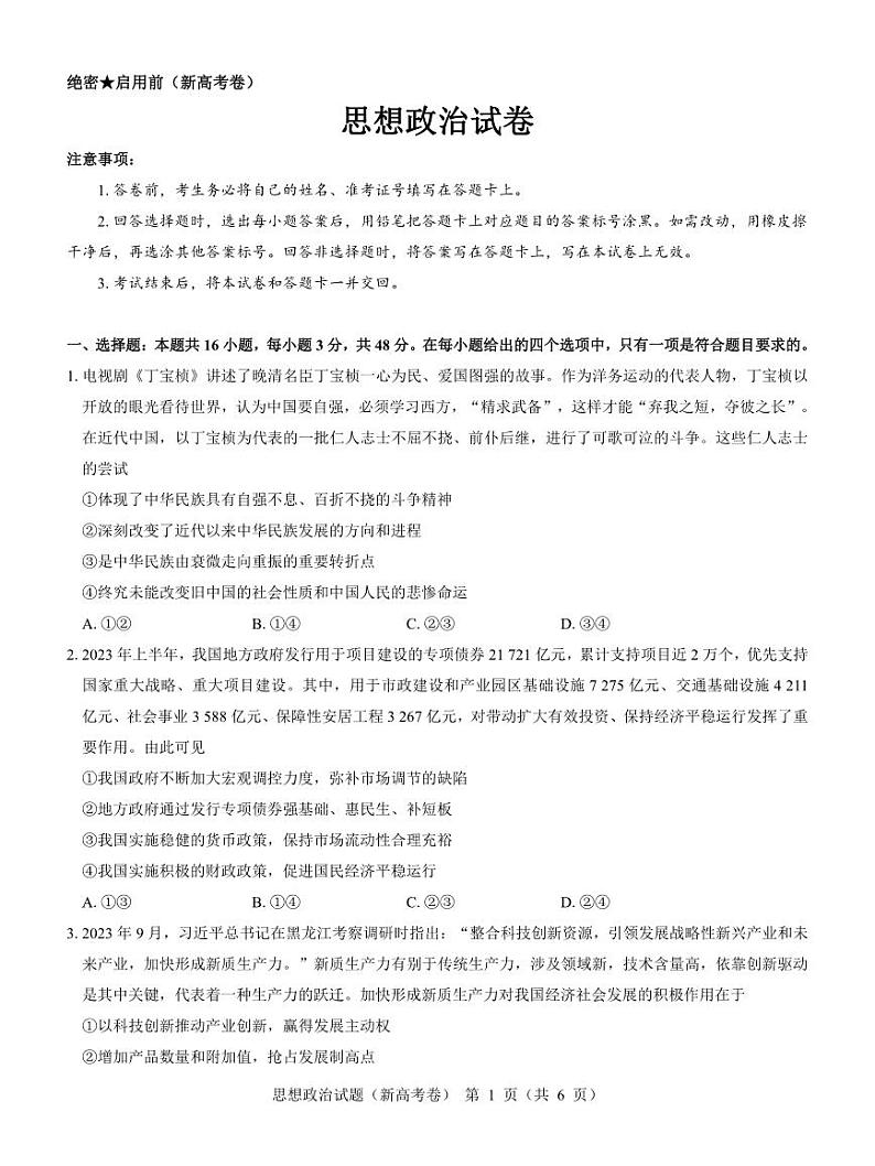【新高考卷】名校教研联盟2024届高三2月开学考试 政治第1页