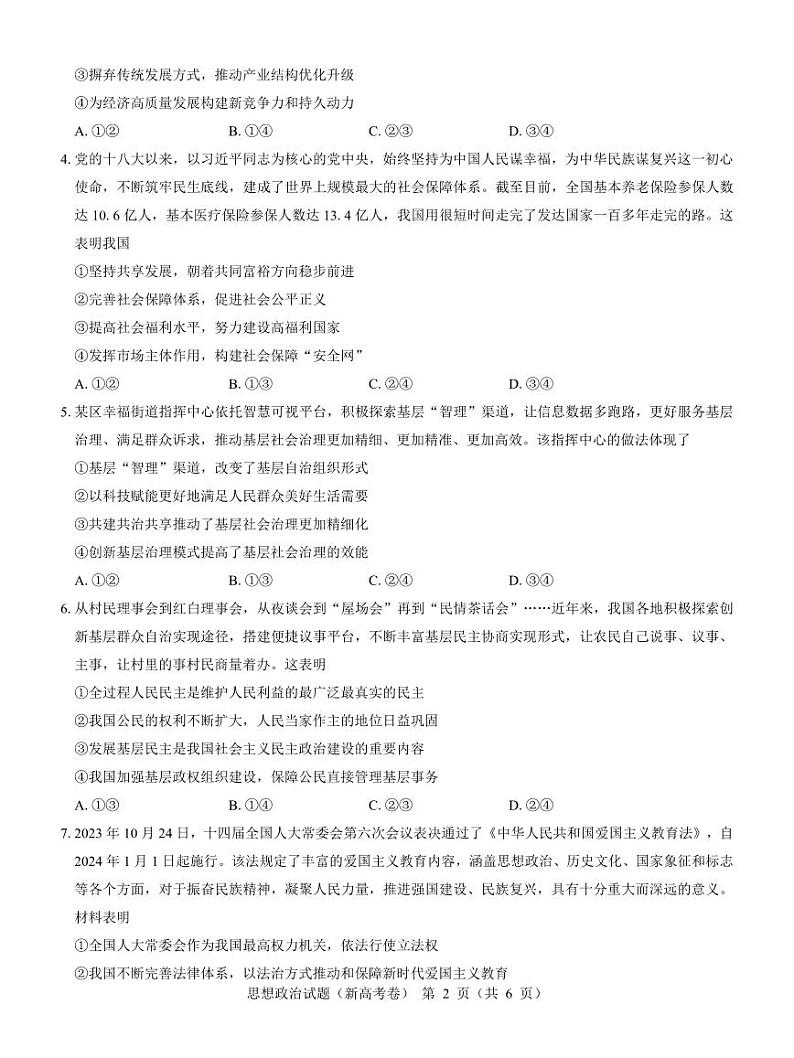 【新高考卷】名校教研联盟2024届高三2月开学考试 政治第2页
