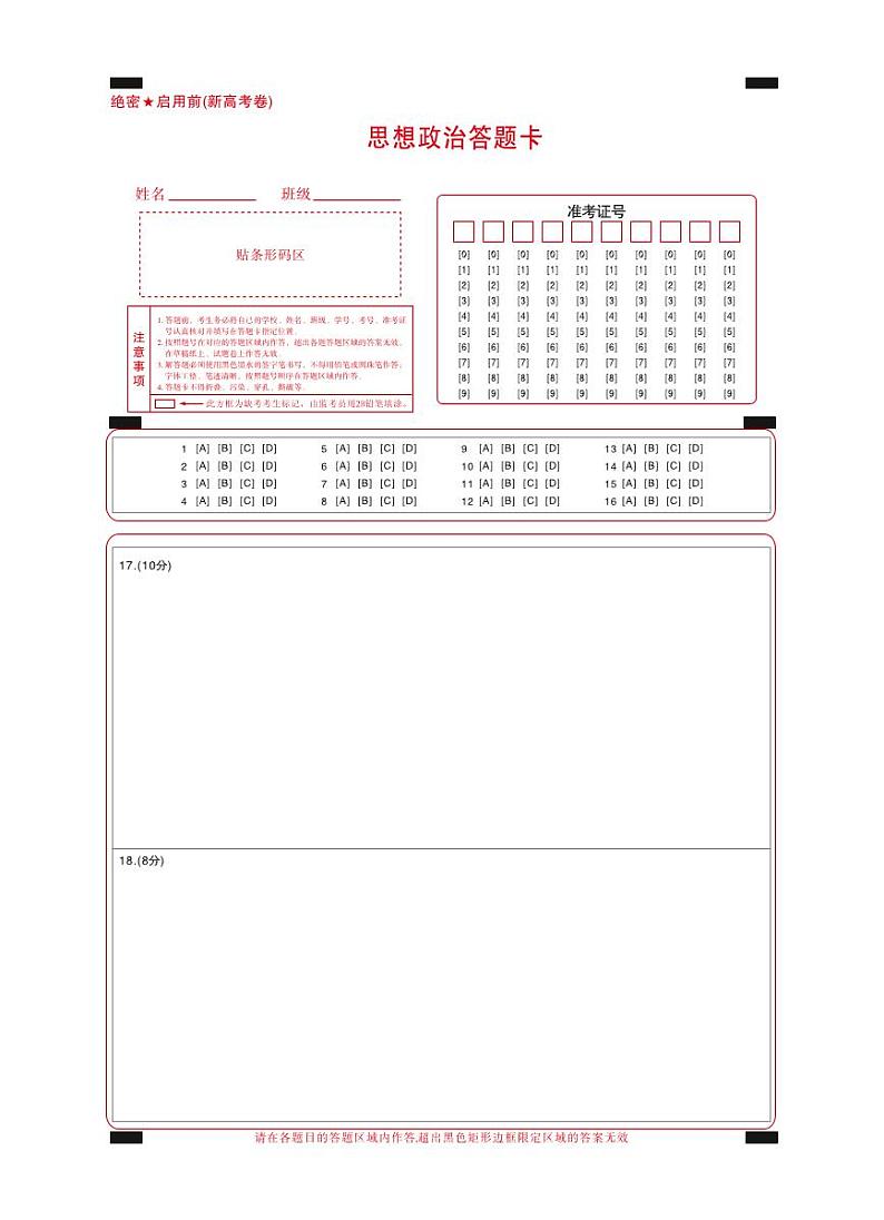 【新高考卷】政治答题卡第1页