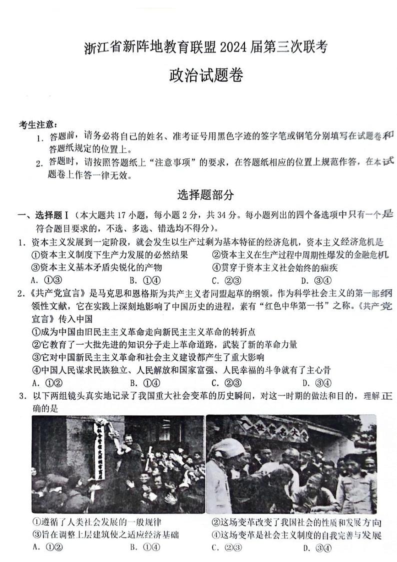 2024浙江省新阵地教育联盟高三下学期开学考试政治PDF版含解析01