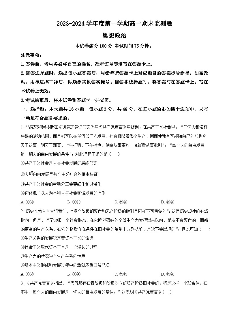 2024阳江高新区高一上学期1月期末考试政治含解析第1页