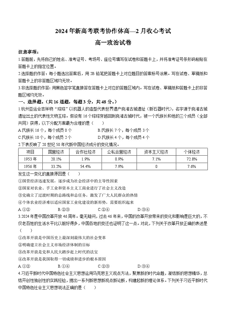 2024湖北省新高考联考协作体高一下学期2月开学收心考试政治无答案01