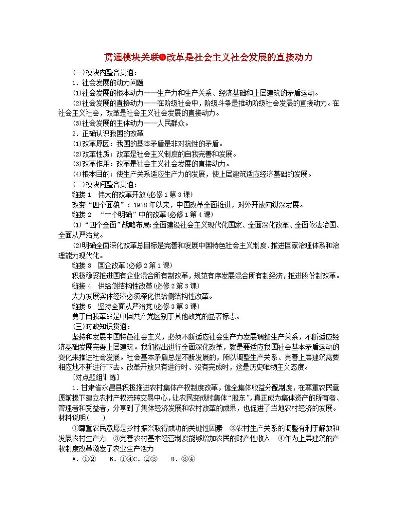 新教材2024高考政治二轮专题复习专题八认识社会与价值选择贯通模块关联8改革是社会主义社会发展的直接动力教师用书第1页