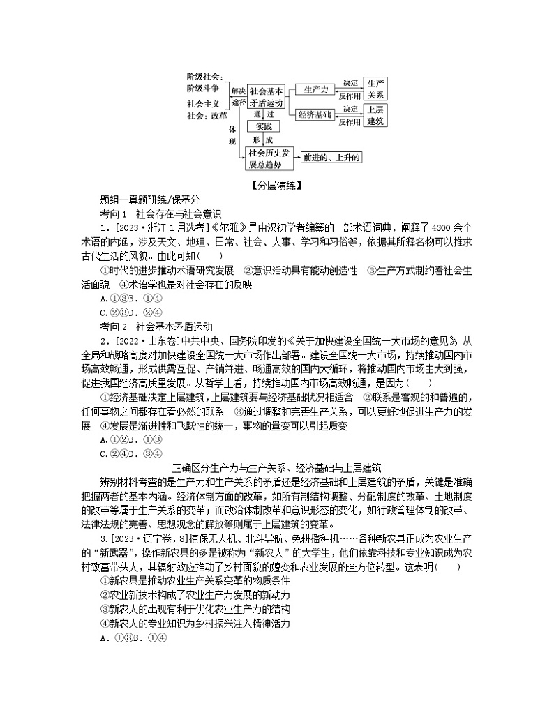 新教材2024高考政治二轮专题复习专题八认识社会与价值选择核心考点二寻觅社会的真谛教师用书第2页