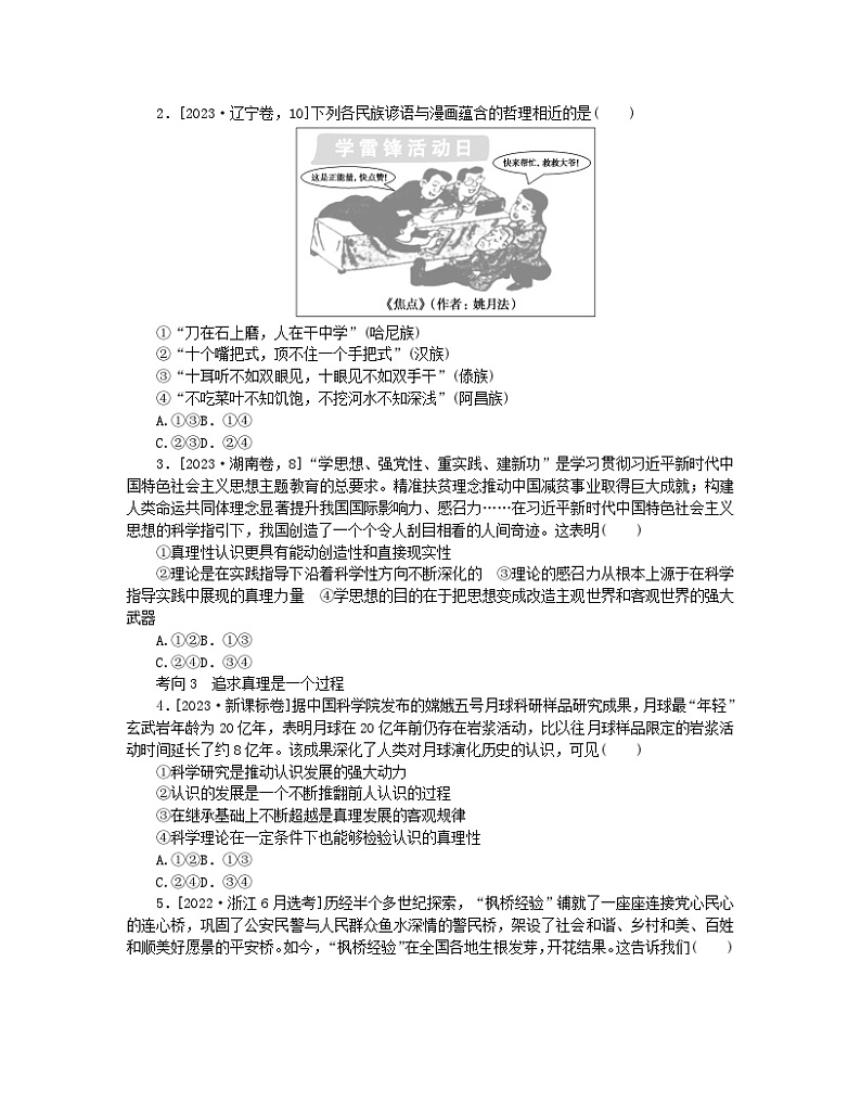 新教材2024高考政治二轮专题复习专题八认识社会与价值选择核心考点一探索认识的奥秘教师用书第3页