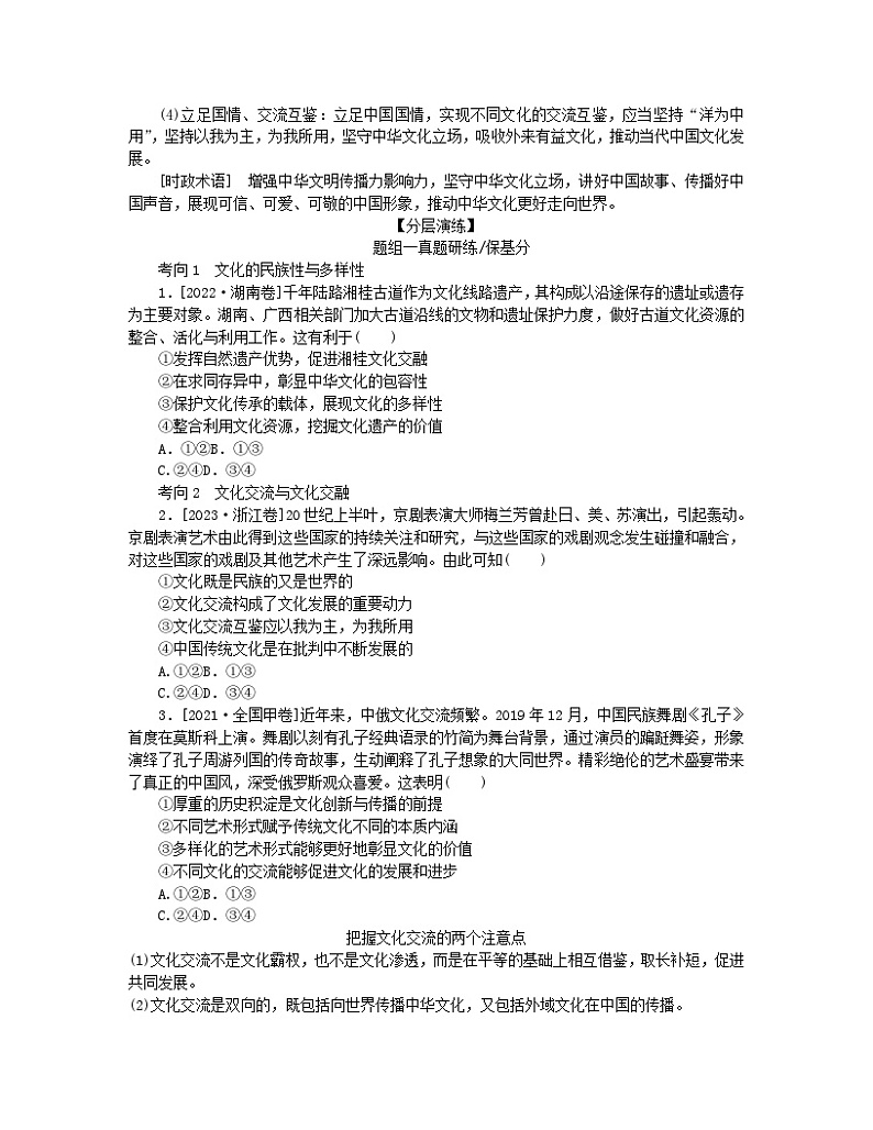 新教材2024高考政治二轮专题复习专题九文化传承与文化创新核心考点二学习借鉴外来文化的有益成果教师用书第2页