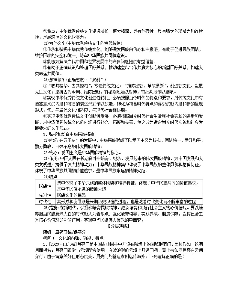 新教材2024高考政治二轮专题复习专题九文化传承与文化创新核心考点一继承发展中华优秀传统文化教师用书第2页